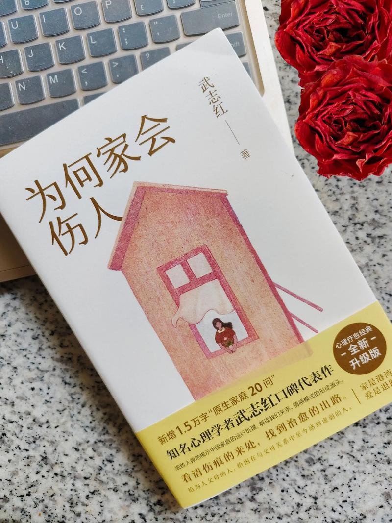 为何家会伤人全书在线免费阅读 - 武志红心理学经典