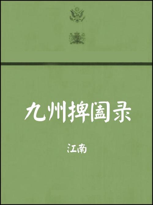 九州捭阖录免费在线阅读 | 江南奇幻小说全文