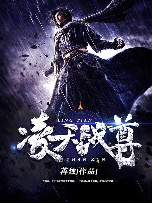 凌天战尊在线全文阅读 - 热血修真逆袭巅峰