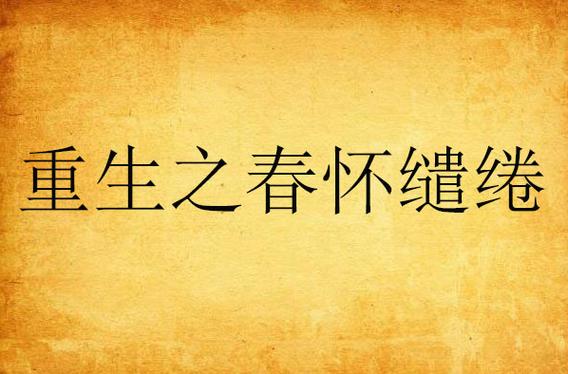 重生之春怀缱绻全文免费在线阅读 | 最新章节