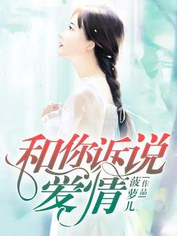 和你诉说爱情全文在线阅读 | 深情治愈系小说