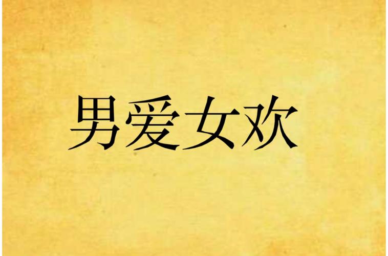 男欢女爱在线全文阅读：情爱纠葛与欲望交织的都市情感小说