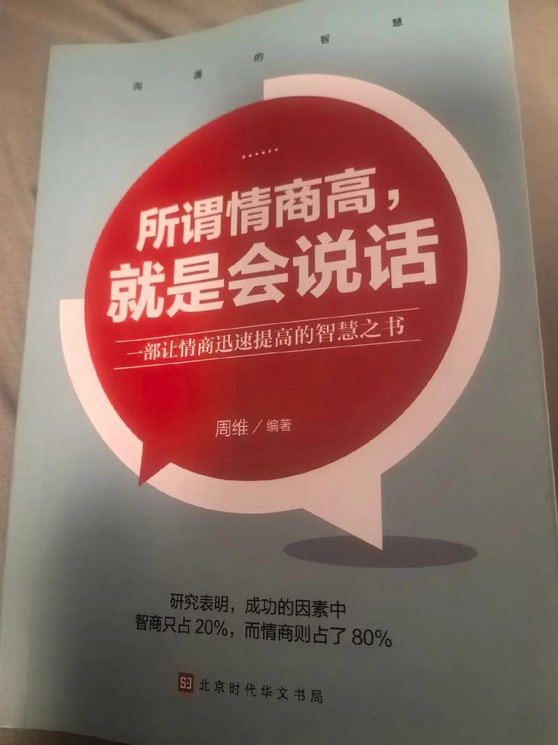 所谓情商高就是会说话在线阅读，掌握沟通技巧提升社交魅力
