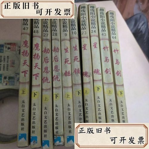 柳残阳小说在线阅读｜经典武侠全集｜免费无弹窗