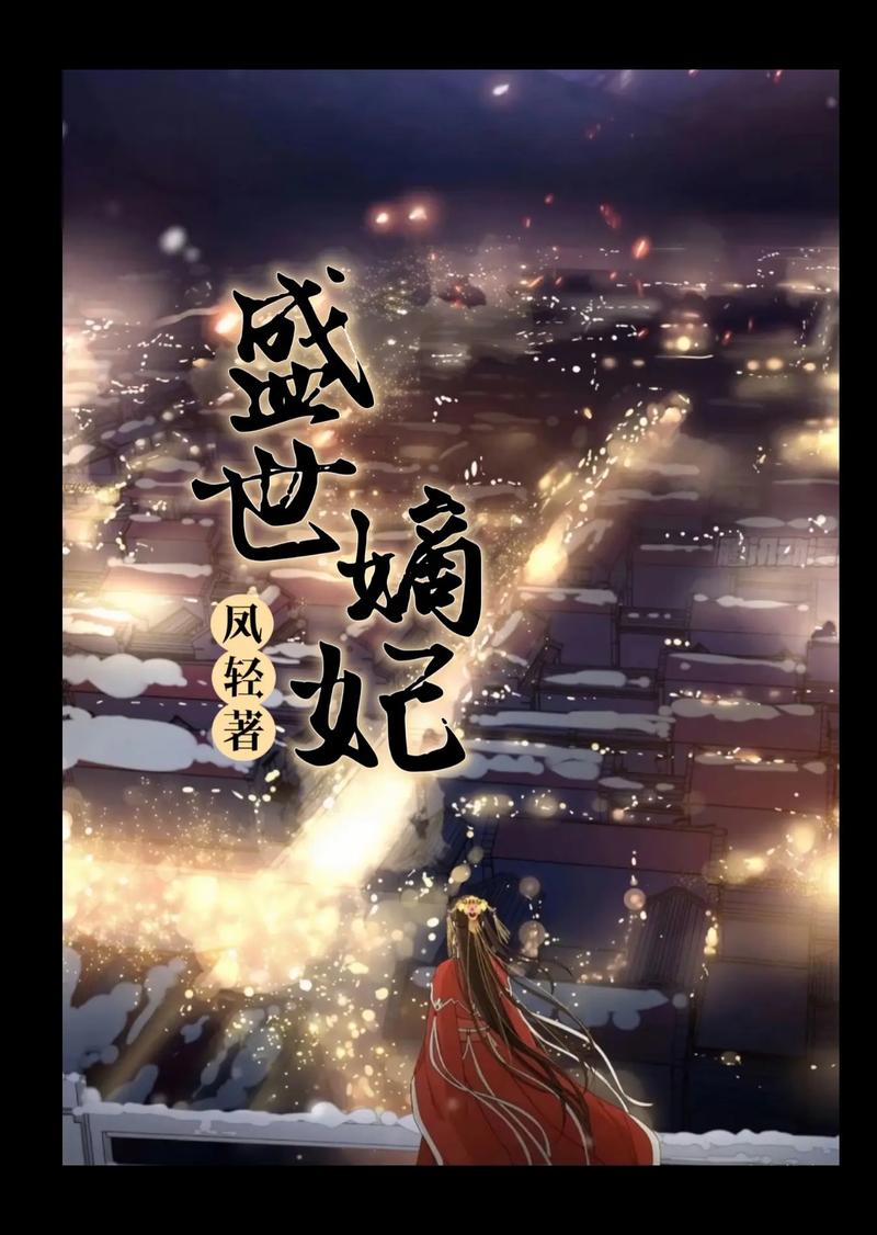 柔福帝姬全文在线阅读 | 南宋公主传奇小说