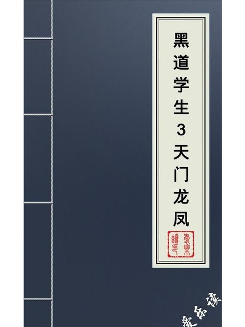 黑道学生3全文免费在线阅读 | 黑道小说经典续集