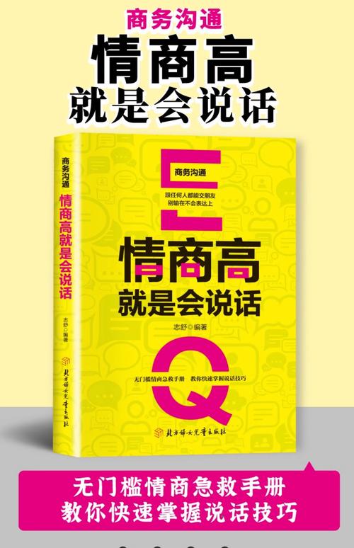 所谓情商高就是会说话在线阅读-沟通技巧与人际交往