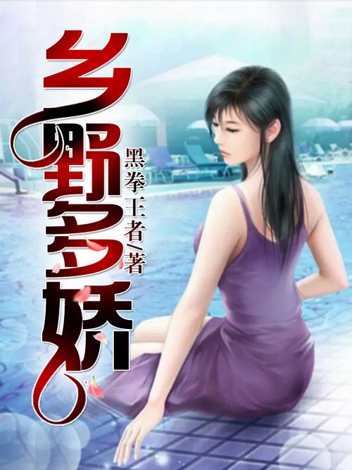 乡野多娇小说在线阅读 | 田园风光与乡村生活的精彩故事