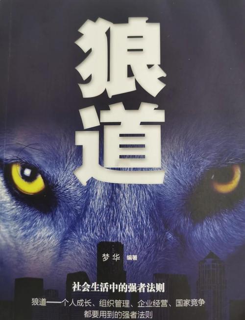 狼道全文免费在线阅读 | 狼性法则与团队管理智慧