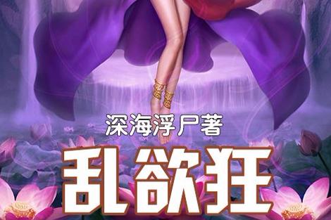 乱欲家族全文在线阅读 | 热门小说推荐