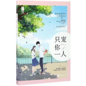 只宠你一人在线阅读 - 独家甜宠小说全文免费看