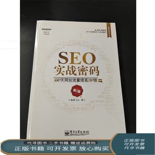 SEO实战密码在线阅读:完整版SEO优化技巧与策略