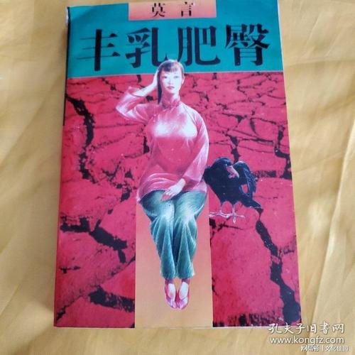 丰乳肥臀在线阅读 | 莫言经典小说全文免费阅读