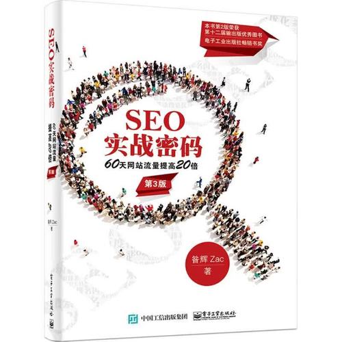 SEO实战密码在线阅读：从入门到精通的全攻略指南
