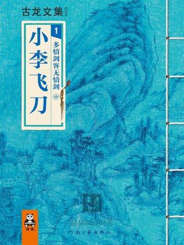 小李飞刀原著在线阅读 | 古龙经典武侠小说全文免费阅读