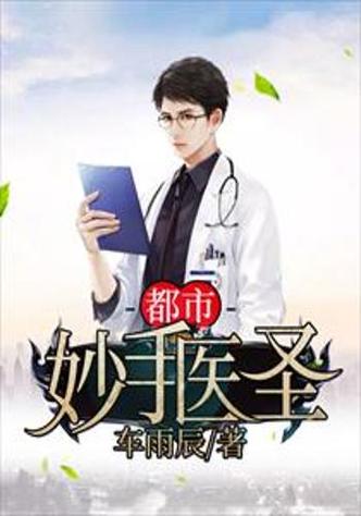 妙医圣手叶皓轩全文在线阅读5200章 | 叶皓轩最新章节