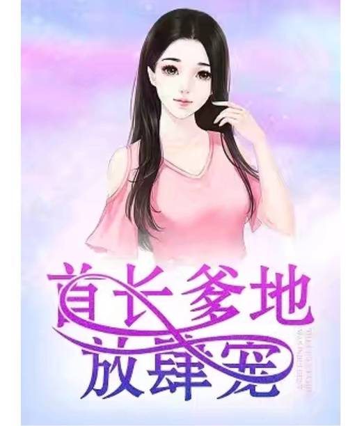 首长爹地放肆宠全文在线阅读｜热门甜宠总裁文