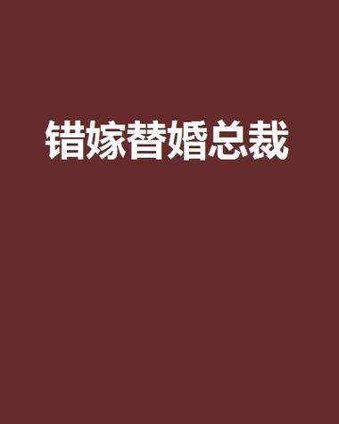 元媛小说全集在线阅读 | 热门言情小说免费看