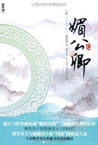 媚公卿在线全文免费阅读-热门古言小说无删减版