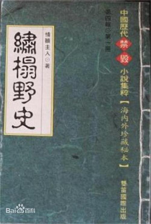 绣榻野史全文在线阅读 | 经典禁毁小说