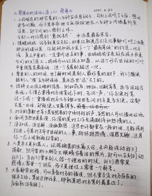 《蔡永康的说话之道》在线阅读：掌握沟通技巧，提升说话艺术