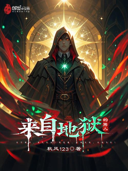 《来自地狱的男人》全文免费阅读 | 在线无删减版