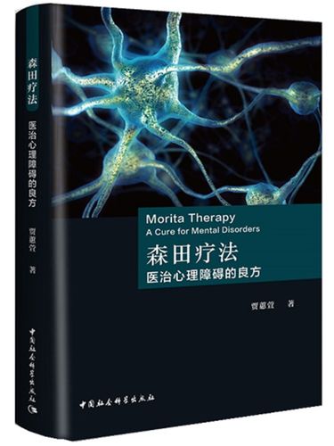 森田疗法在线阅读:顺其自然、为所当为的心理自助指南
