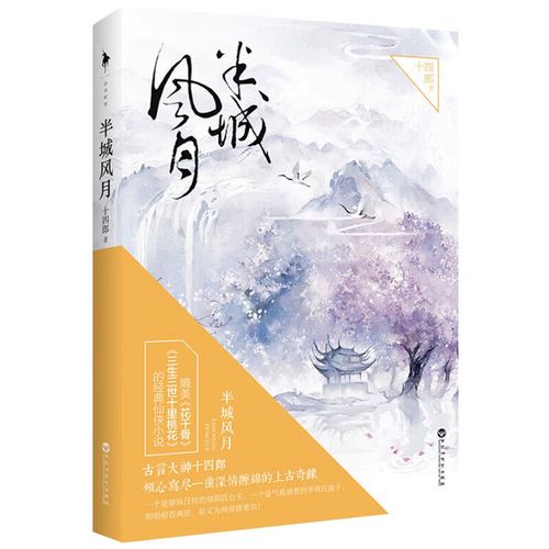 半城风月全文免费在线阅读 | 古风仙侠言情小说无删减