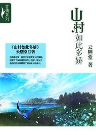 乡野多娇小说在线阅读 | 田园风光与乡村生活的精彩故事