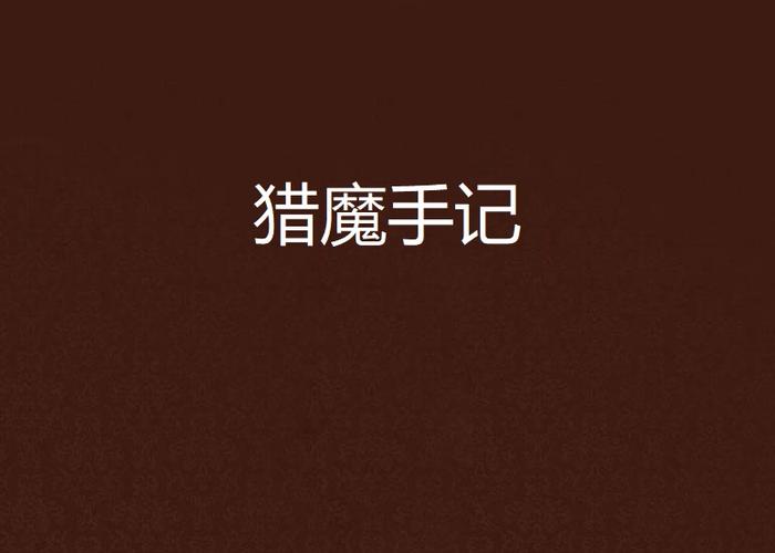 冰峰魔恋全文免费在线阅读 | 高人气奇幻小说