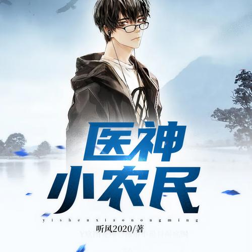 医神小农民在线阅读 - 乡村神医逆袭致富之路