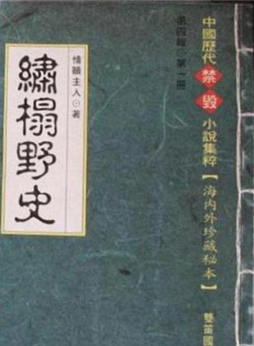 灯草和尚小说全文在线阅读 | 经典禁毁小说