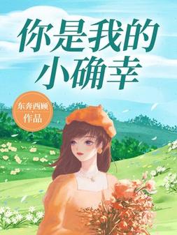 《你是我的小确幸》全文在线阅读 | 甜宠小说推荐