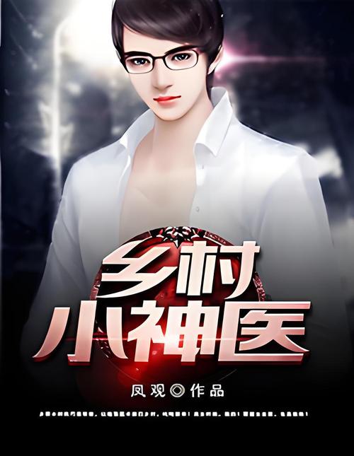 乡村小神医txt在线阅读 | 完整版无弹窗免费全文阅读