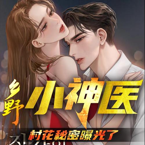 乡村小神医txt在线阅读 | 完整版无弹窗免费全文阅读