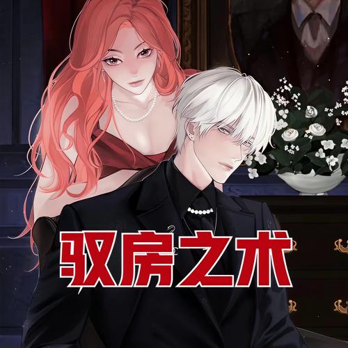 驭房有术全文免费在线阅读 | 章节目录更新