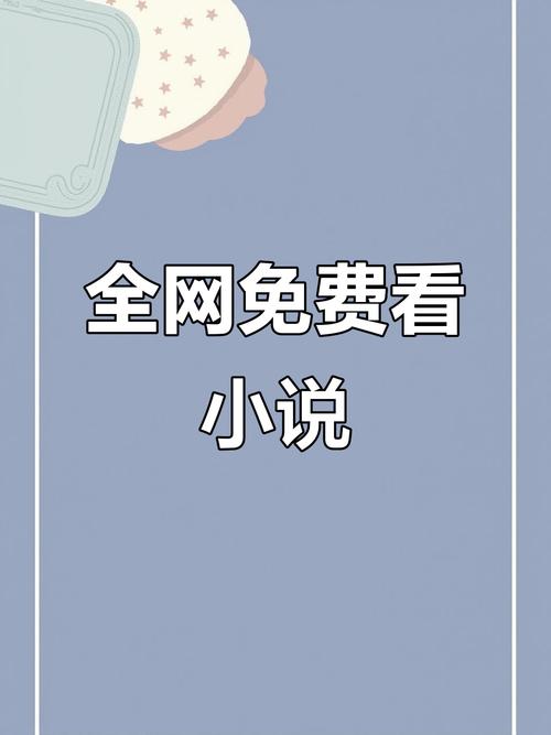 小说在线阅读网 - 海量正版小说免费尽享