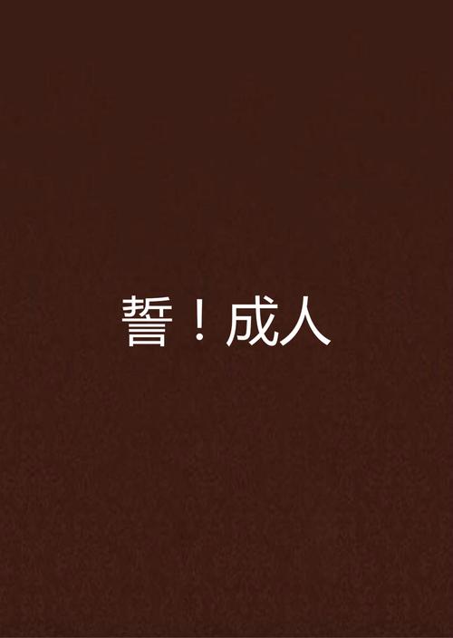 成人小说在线阅读 - 精选热门成人文学小说推荐